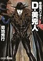 吸血鬼ハンター（30）　D-美兇人 (朝日文庫ソノラマセレクション)