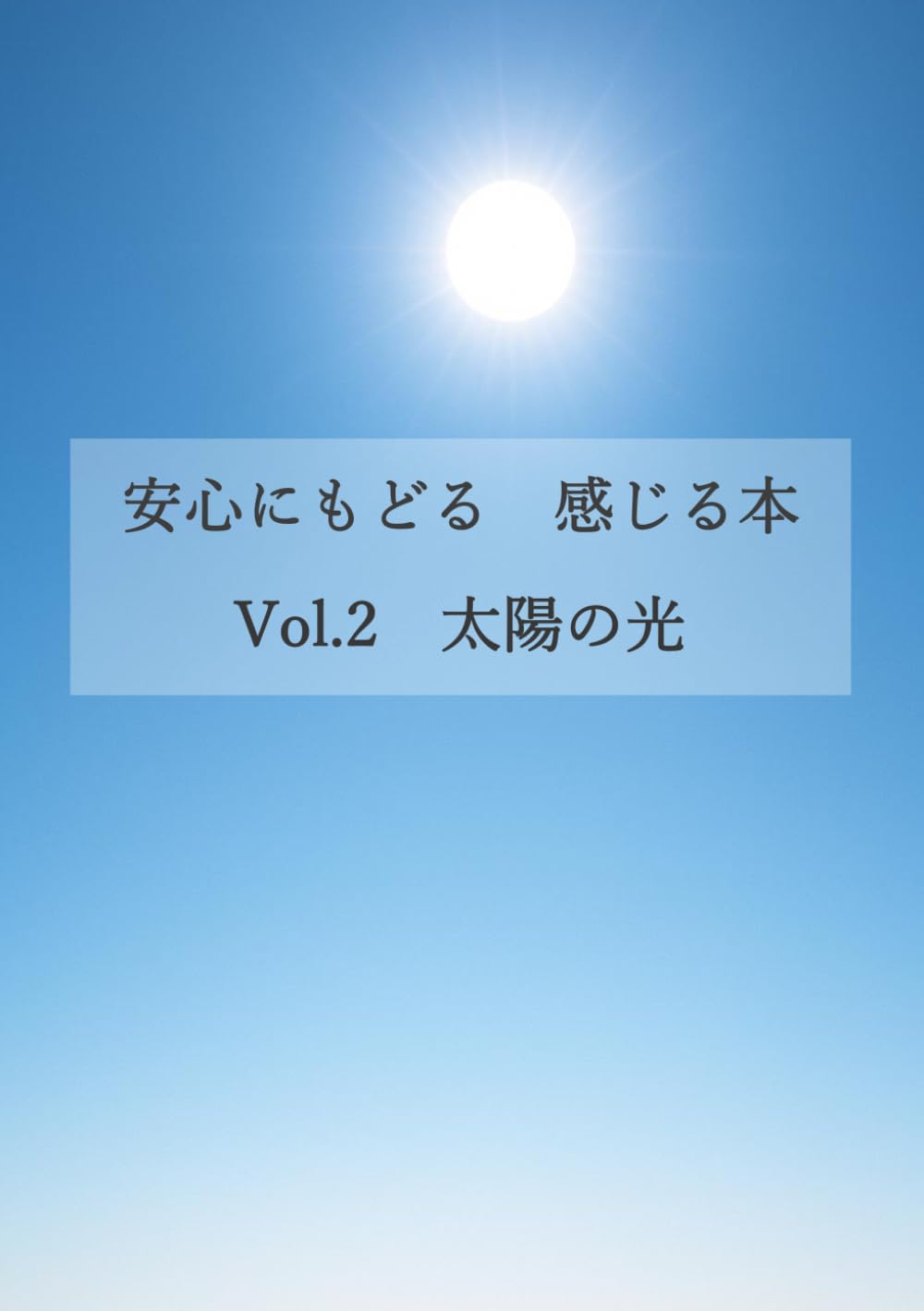 安心にもどる　感じる本　Vol.2 太陽の光