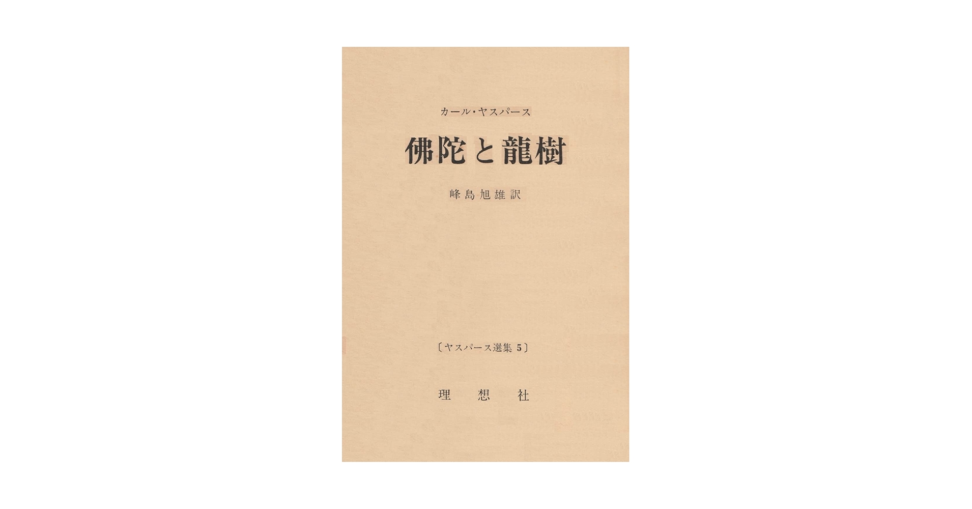 カール・ヤスパース 著 ＊哲学的世界定位 ＊実存開明 ＊形而上学 3冊 哲学（全3冊揃、Ⅰ 哲学的世界定位、Ⅱ 実存開明、Ⅲ 形而上学