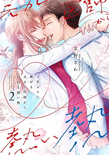 『5年ぶりに繋がる元カレ医師から伝わる熱い熱』2巻