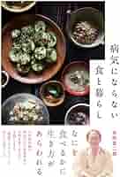 病気にならない食と暮らし 51duXOYifPL._AC_SY200_QL15_.jpg