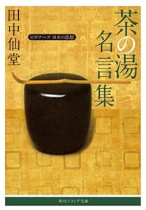 茶の湯名言集　ビギナーズ　日本の思想 (角川ソフィア文庫)