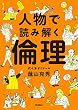 セール中のKindle本29：人物で読み解く倫理