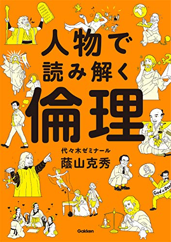 人物で読み解く倫理の表紙
