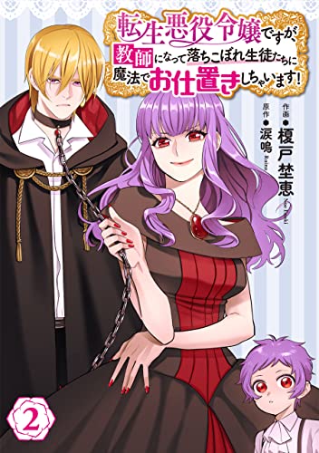 転生悪役令嬢ですが、教師になって落ちこぼれ生徒たちに魔法でお仕置きしちゃいます!(2) (FLOS COMIC)