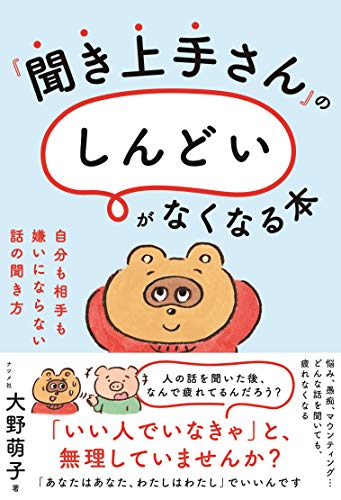 『聞き上手さん』の「しんどい」がなくなる本 自分も相手も嫌いにならない話の聞き方