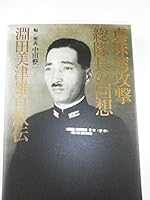 Recalls Fuchita Mitsuo autobiography of Pearl Harbor attack total captain (Kodansha Bunko) (2010) ISBN: 4062768054 [Japanese Import] 4062144026 Book Cover