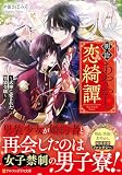 明治あやかし恋綺譚 式神に愛された男装令嬢 (アルファポリス文庫)