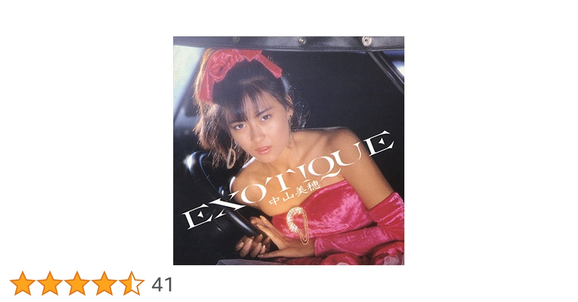 中山美穂 EXOTIQUE CD 未開封 中山美穂 EXOTIQUE CD 未開封
