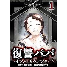 復讐パパ ～イジメ・リベンジャー～【単行本版】 1巻 (サイコワコミック)の表紙
