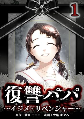 復讐パパ ～イジメ・リベンジャー～【単行本版】 1巻 (サイコワコミック)