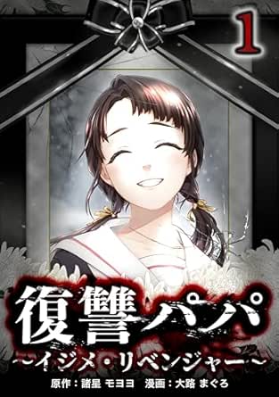 復讐パパ ～イジメ・リベンジャー～【単行本版】