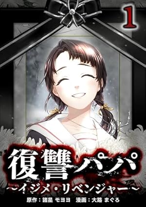 狂育ママ・サエコ─この子のためなら─第1話 (サイコワコミック