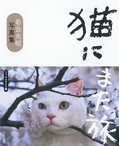岩合光昭写真集 猫にまた旅 フィルムカメラ編 岩合光昭写真集 猫にまた旅 フィルムカメラ編