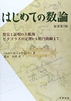 はじめての数論 原著第3版 発見と証明の大航海‐ピタゴラスの定理から楕円曲線まで