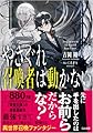 やさぐれ召喚者は動かない (GA文庫)