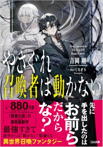 やさぐれ召喚者は動かない (GA文庫)
