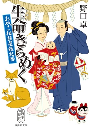 生命きらめく おやこ相談屋雑記帳 (集英社文庫)