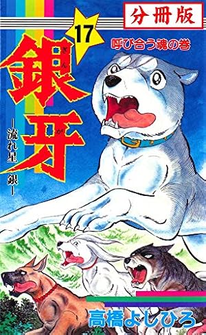 Amazon.co.jp: 銀牙―流れ星 銀― 【分冊版】 7 eBook : 高橋よしひろ