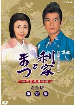 【新品未開封】NHK大河ドラマ 利家とまつ 加賀百万石物語 完全版 第弐集 Amazon.co.jp: 唐沢寿明・松嶋菜々子主演 大河ドラマ 利家とまつ 加賀