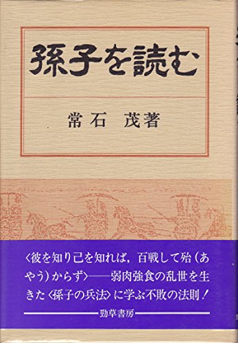 孫子を読む (1983年)