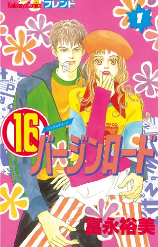 『16バージンロード』