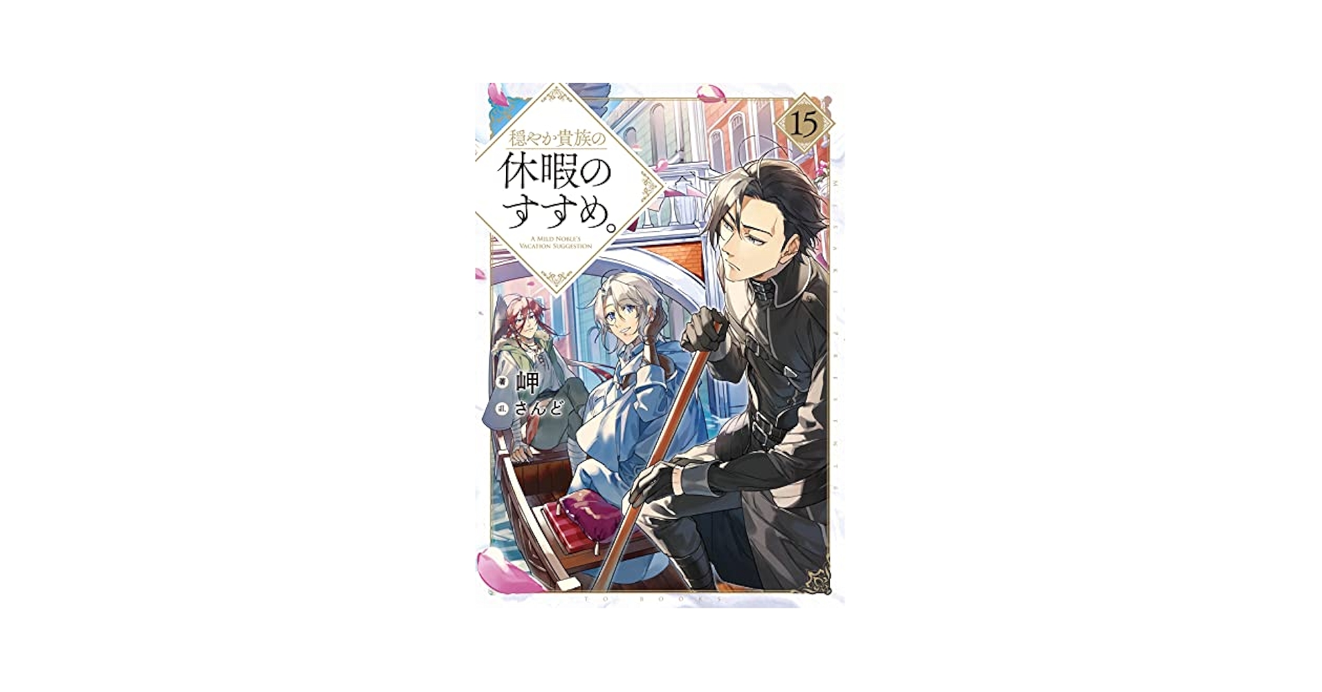 Amazon.com: 穏やか貴族の休暇のすすめ。15【電子書籍限定