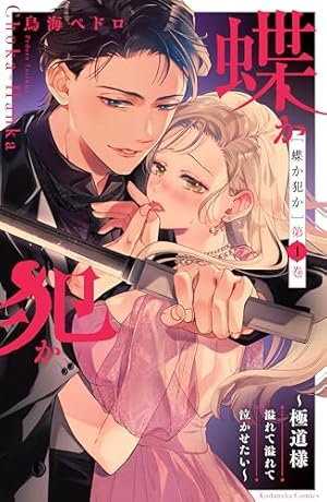 三神先生の愛し方（1） (別冊フレンドコミックス) | 相川ヒロ | 少女