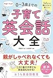 1日1テーマ読むだけで身につく 0～3歳までの子育て英会話大全