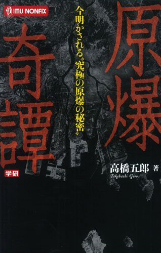 原爆奇譚 (MU NONFIX)