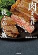 セール中のKindle本7：肉まみれの夜ふかし飯