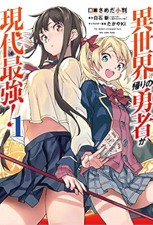 異世界帰りの勇者が現代最強！ 1巻』｜感想・レビュー・試し読み