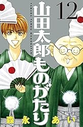 【山田太郎】 山田太郎ものがたり（14） | 森永あい | マンガ | Kindleストア | Amazon