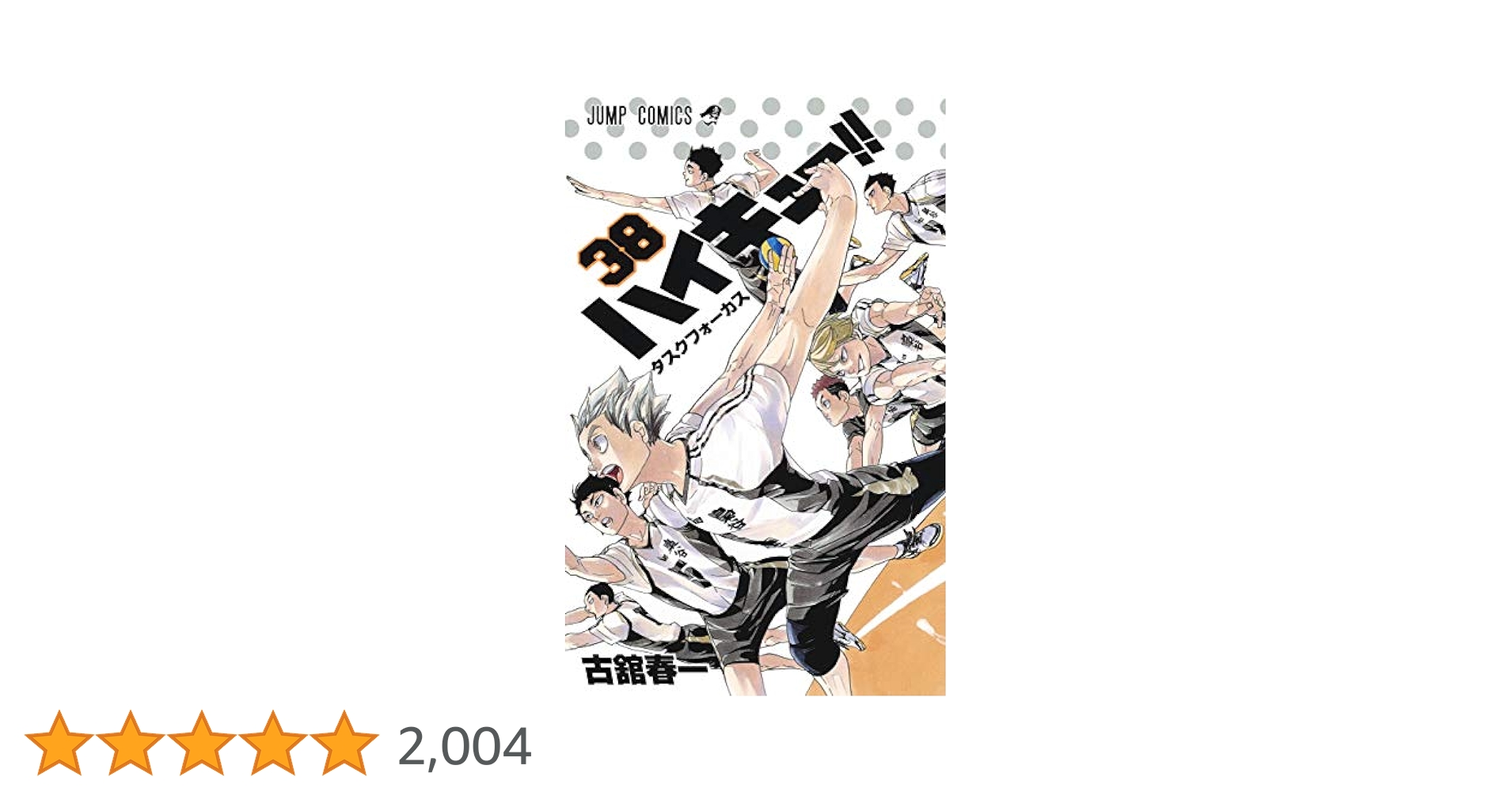 ハイキュー!! 1〜38巻 51QscOlqa0L._SY200_QL15_.jpg