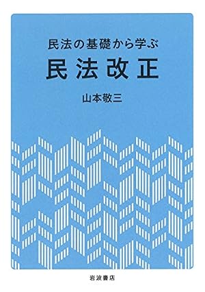 民法の基礎から学ぶ 民法改正』｜感想・レビュー - 読書メーター