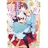 三鼓とわ,真崎奈南「ループ10回目の公爵令嬢は王太子に溺愛されています（1）」