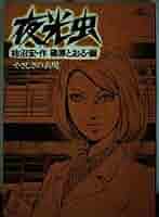【中古】 夜光虫 ２/小池書院/篠原とおる Amazon.co.jp: 夜光虫(2) (ビッグコミックス) : 柿沼 宏, 篠原