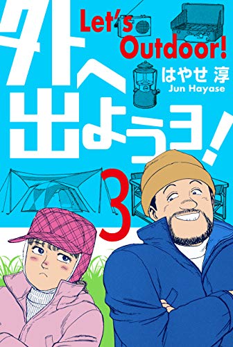 無料電子書籍アプリ 外へ出ようヨ!3 バイ