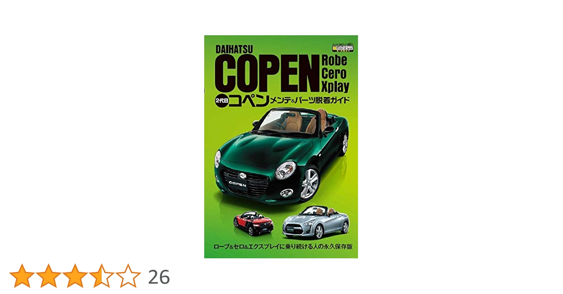 【2冊】初代コペン・オーナーズブック／2代目コペン メンテ&パーツ脱着ガイド 2冊】初代コペン・オーナーズブック／2代目コペン メンテ&パーツ