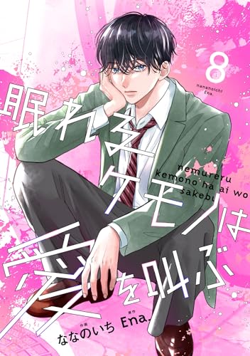 noicomi眠れるケモノは愛を叫ぶ8巻