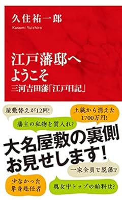 江戸藩邸へようこそ 三河吉田藩「江戸日記」 (インターナショナル新書)