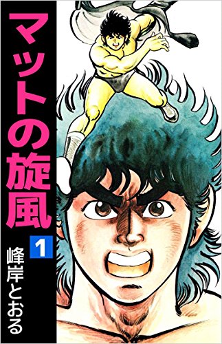 マットの旋風 1巻 峰岸 とおる スポーツ Kindleストア Amazon