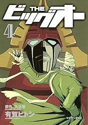 Amazon.co.jp: THE ビッグオー（4） (シリウスコミックス) eBook