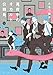 真夜中のオカルト公務員　第12巻 (あすかコミックスDX)