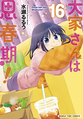 【激レア】大家さんは思春期! サイン本　水瀬るるう Amazon.co.jp: 水瀬 るるう: 本、バイオグラフィー、最新アップデート