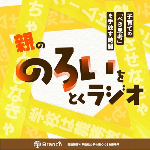 『親の「のろい」をとくラジオ-子育てのべき思考を手放す時間-』のカバーアート