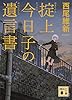 掟上今日子の遺言書（文庫版） 忘却探偵（文庫版） (講談社文庫)