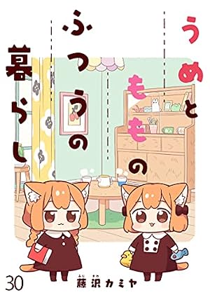 Amazon.co.jp: うめともものふつうの暮らし 【連載版】1 (BC) eBook