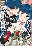 やぶさかではございません　コミック　1-3巻セット