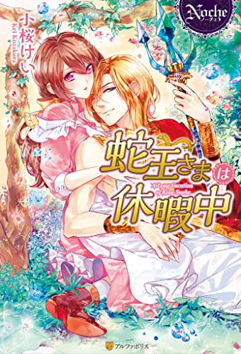 蛇王さまは休暇中 (ノーチェブックス)